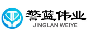 陜西警藍(lán)偉業(yè)?安全技術(shù)裝備有限公司